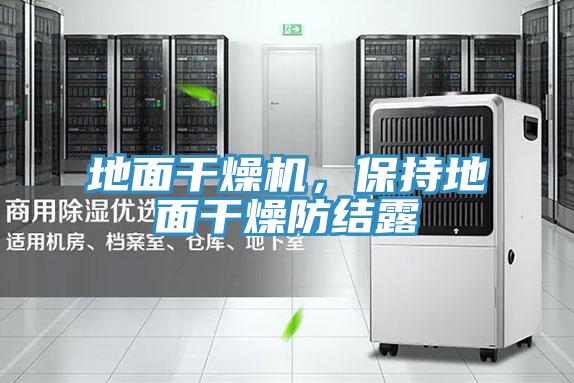 地面干燥機，保持地面干燥防結(jié)露