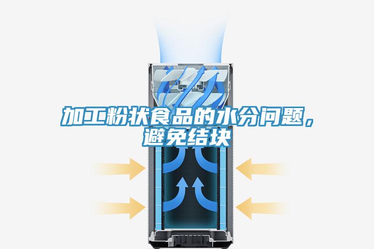 加工粉狀食品的水分問題，避免結(jié)塊