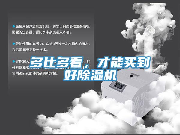 多比多看，才能買到好除濕機(jī)