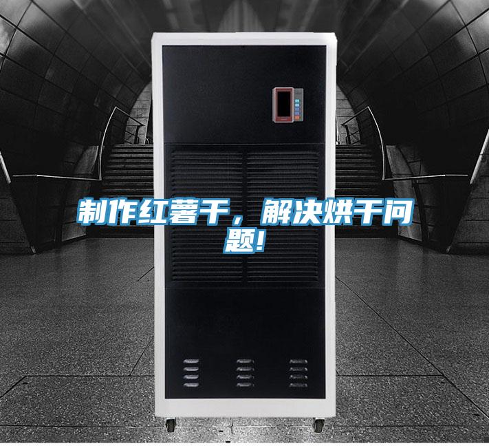 制作紅薯干，解決烘干問題!