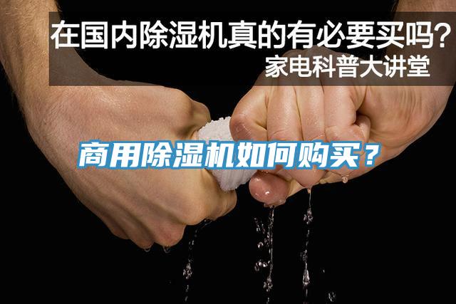 商用除濕機(jī)如何購(gòu)買(mǎi)？