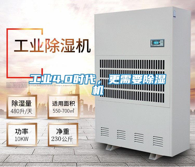工業(yè)4.0時代，更需要除濕機(jī)