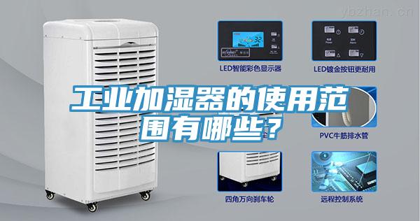 工業(yè)加濕器的使用范圍有哪些？