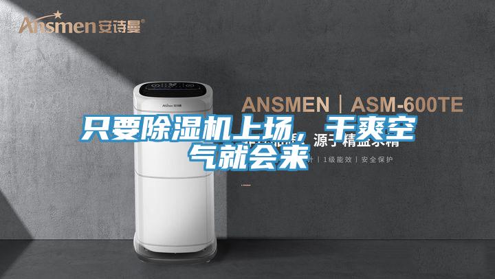 只要除濕機(jī)上場(chǎng)，干爽空氣就會(huì)來(lái)