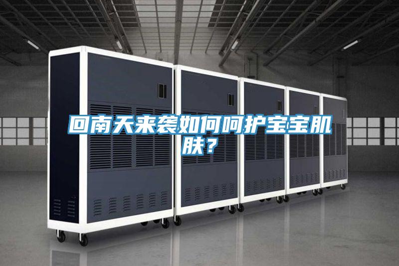 回南天來(lái)襲如何呵護(hù)寶寶肌膚？