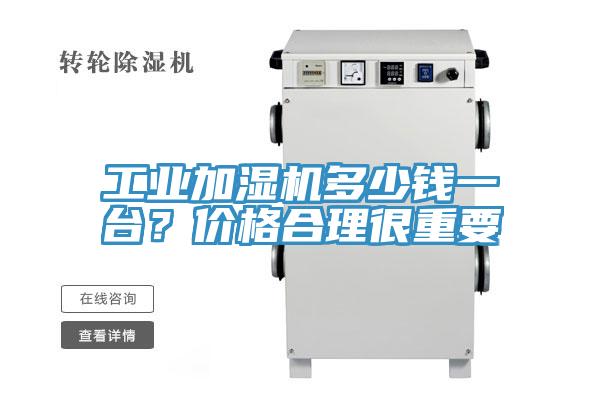 工業(yè)加濕機多少錢一臺？價格合理很重要
