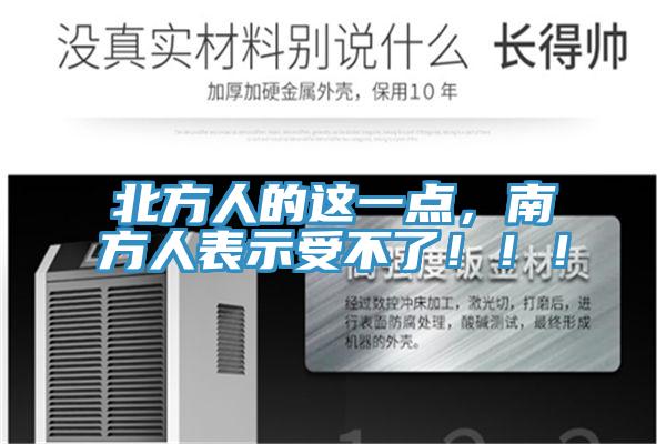 北方人的這一點(diǎn)，南方人表示受不了！?。?></div>
								<div   id=