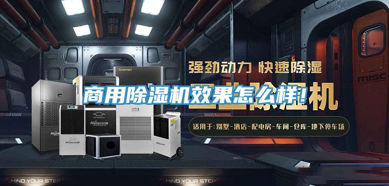 商用除濕機(jī)效果怎么樣！