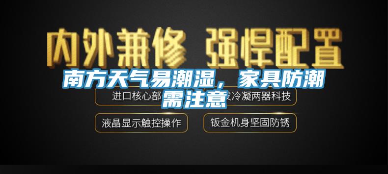 南方天氣易潮濕，家具防潮需注意