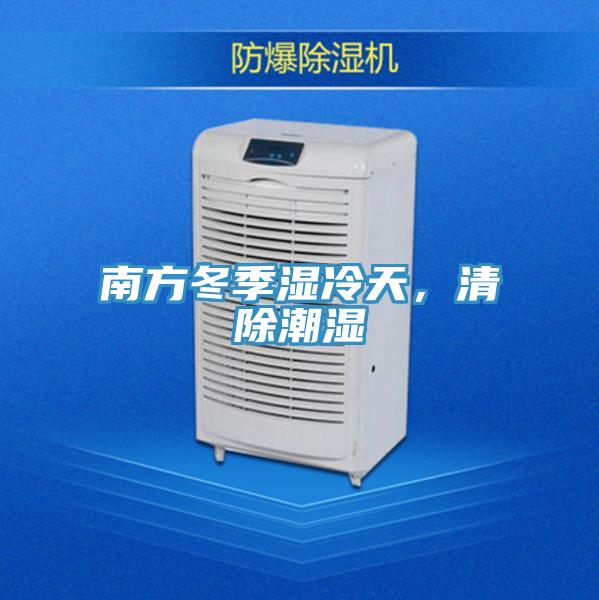 南方冬季濕冷天，清除潮濕