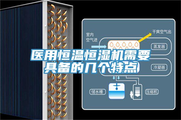 醫(yī)用恒溫恒濕機(jī)需要具備的幾個(gè)特點(diǎn)