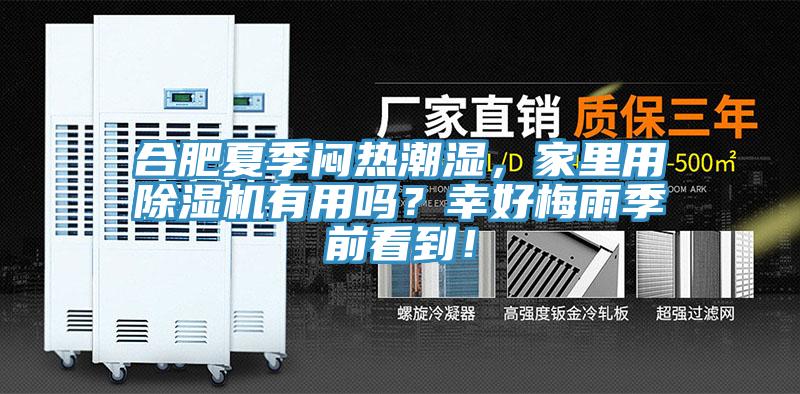 合肥夏季悶熱潮濕，家里用除濕機(jī)有用嗎？幸好梅雨季前看到！