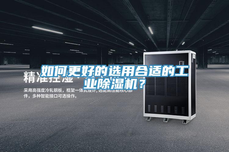 如何更好的選用合適的工業(yè)除濕機(jī)？