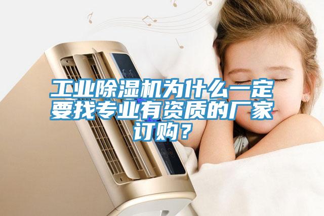 工業(yè)除濕機為什么一定要找專業(yè)有資質的廠家訂購？