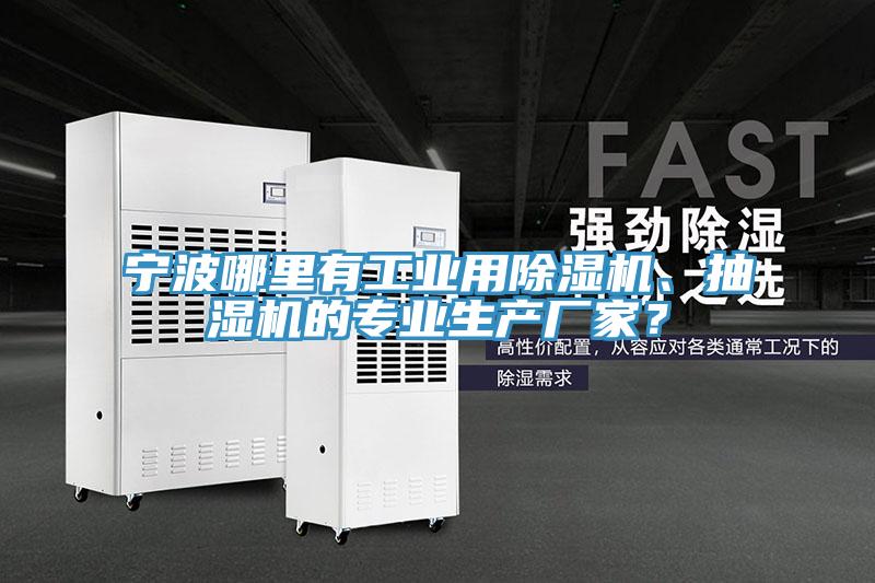 寧波哪里有工業(yè)用除濕機、抽濕機的專業(yè)生產廠家？