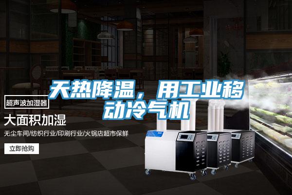 天熱降溫，用工業(yè)移動冷氣機(jī)