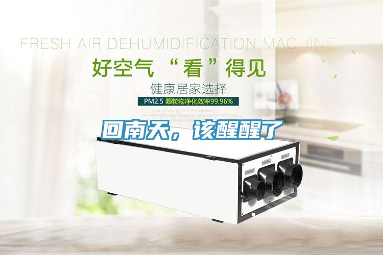 回南天，該醒醒了