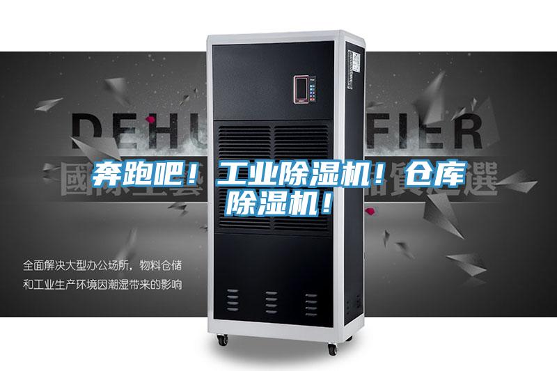 奔跑吧！工業(yè)除濕機(jī)！倉庫除濕機(jī)！