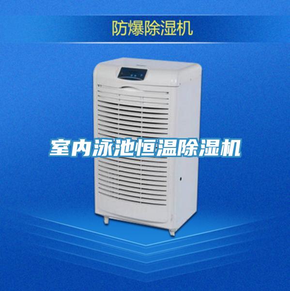 室內(nèi)泳池恒溫除濕機