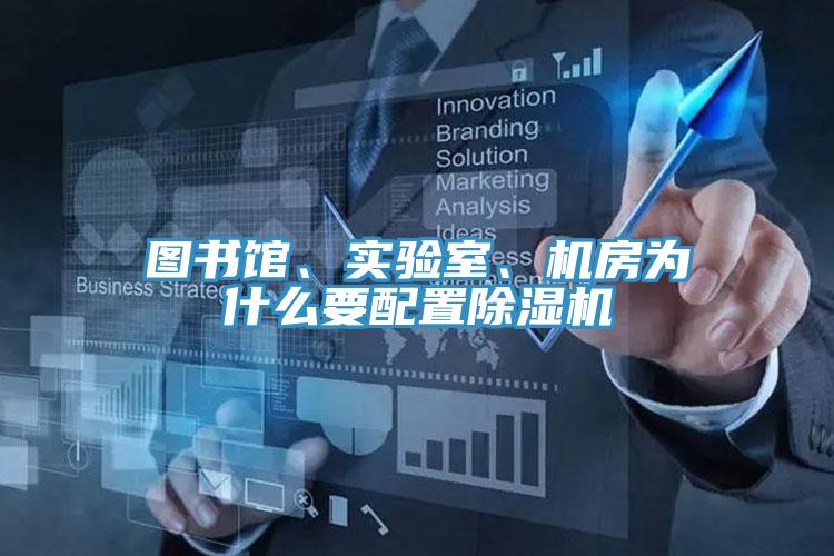 圖書館、實驗室、機房為什么要配置除濕機
