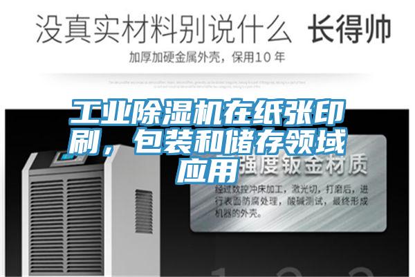 工業(yè)除濕機(jī)在紙張印刷，包裝和儲存領(lǐng)域應(yīng)用