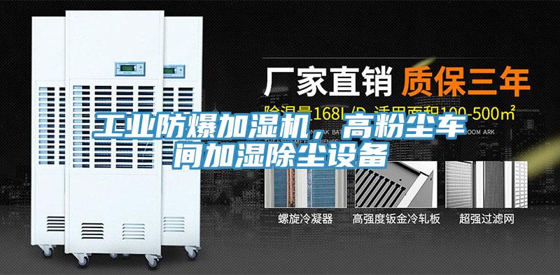 工業(yè)防爆加濕機(jī)，高粉塵車(chē)間加濕除塵設(shè)備