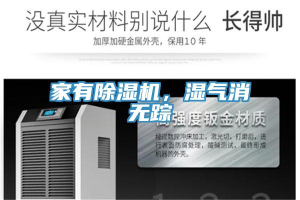 家有除濕機(jī)，濕氣消無蹤