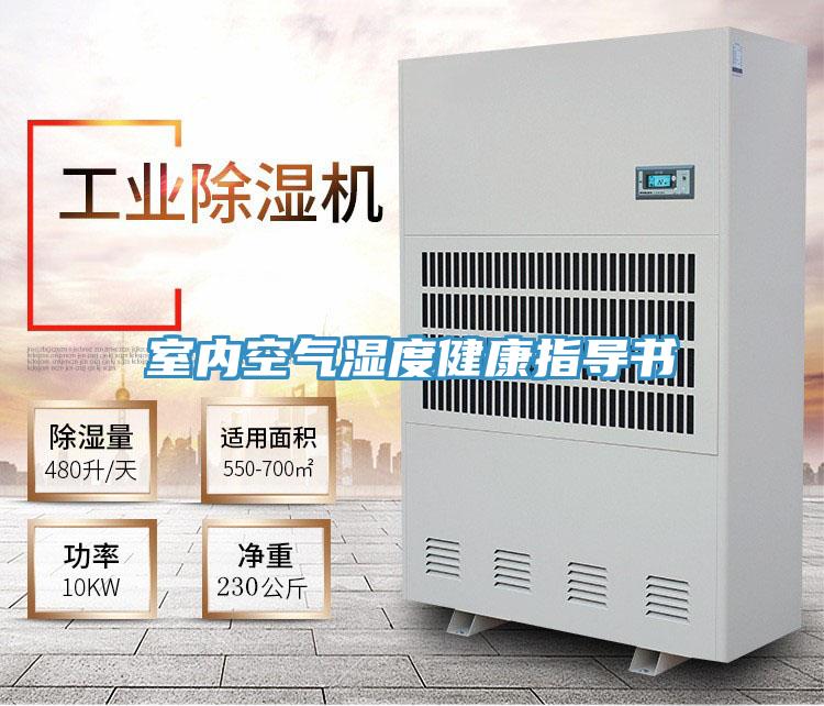 室內(nèi)空氣濕度健康指導(dǎo)書(shū)