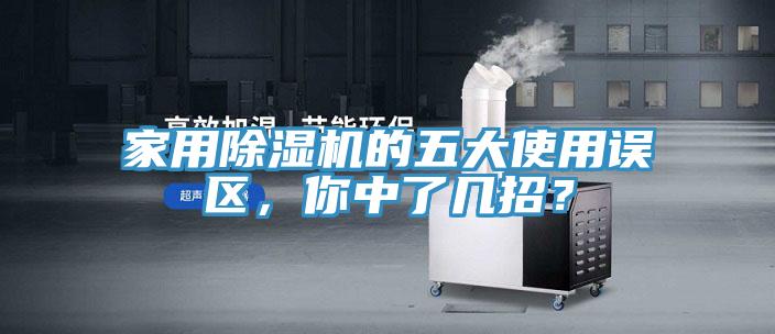 家用除濕機的五大使用誤區(qū)，你中了幾招？