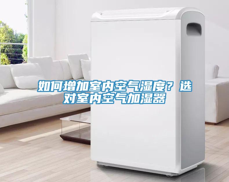 如何增加室內(nèi)空氣濕度？選對室內(nèi)空氣加濕器