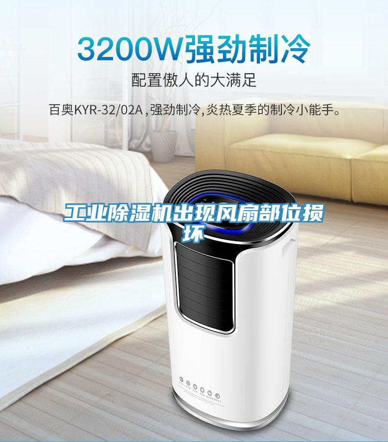 工業(yè)除濕機(jī)出現(xiàn)風(fēng)扇部位損壞
