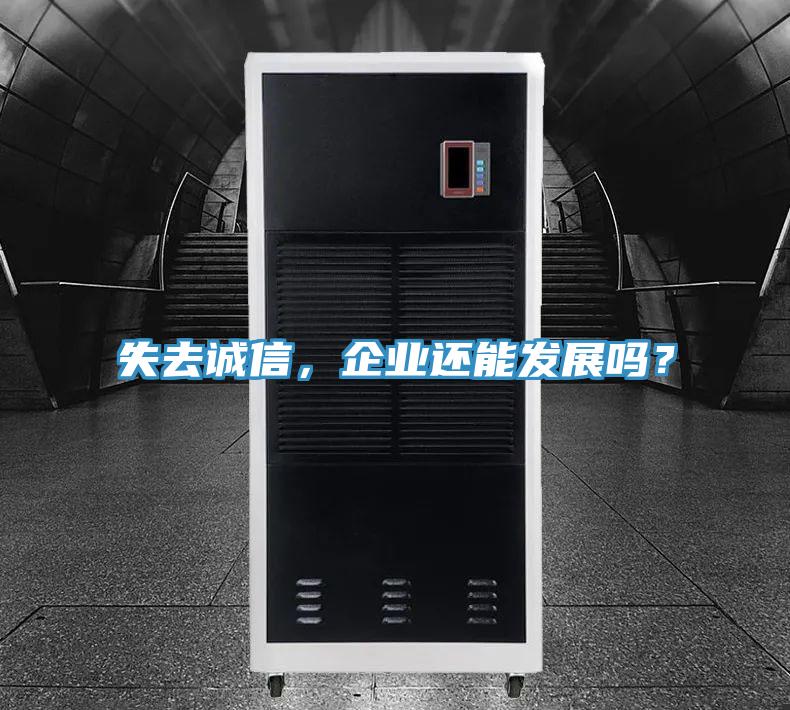 失去誠信，企業(yè)還能發(fā)展嗎？