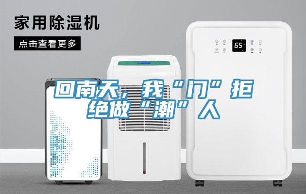 回南天，我“門”拒絕做“潮”人