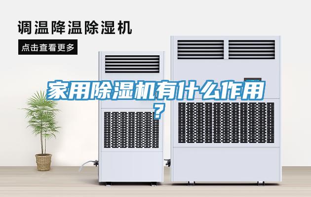 家用除濕機有什么作用？