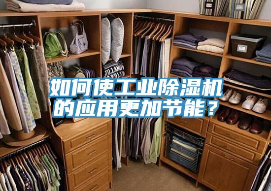 如何使工業(yè)除濕機(jī)的應(yīng)用更加節(jié)能？