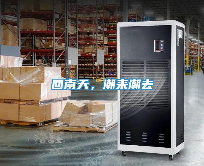 回南天，潮來(lái)潮去