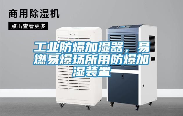 工業(yè)防爆加濕器，易燃易爆場所用防爆加濕裝置