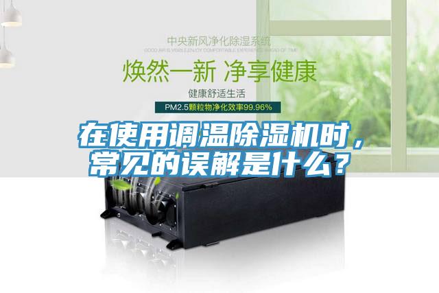 在使用調溫除濕機時，常見的誤解是什么？