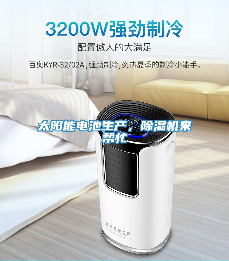 太陽能電池生產(chǎn)，除濕機(jī)來幫忙