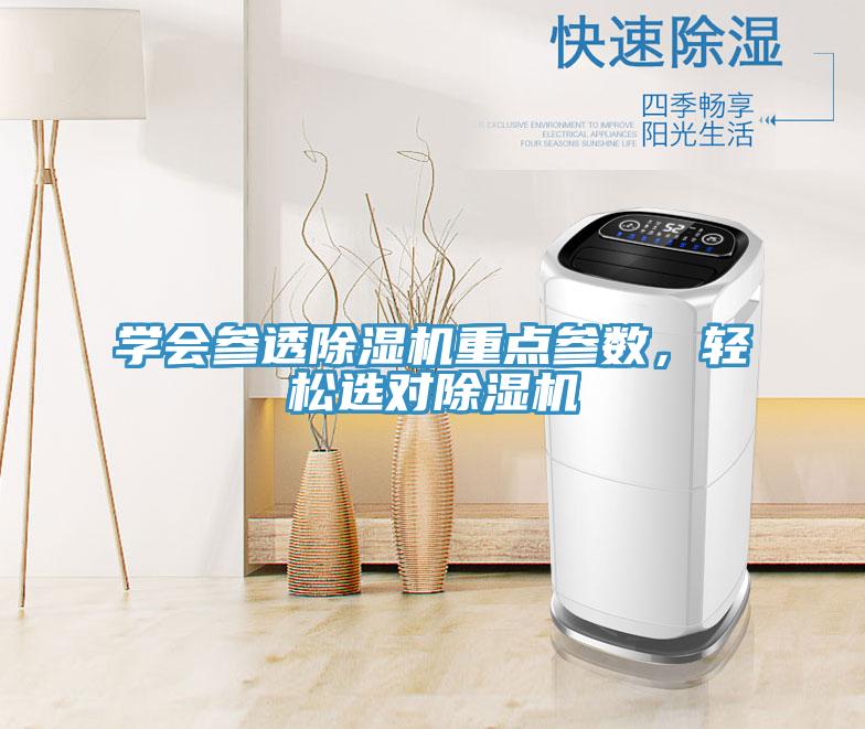 學會參透除濕機重點參數(shù)，輕松選對除濕機