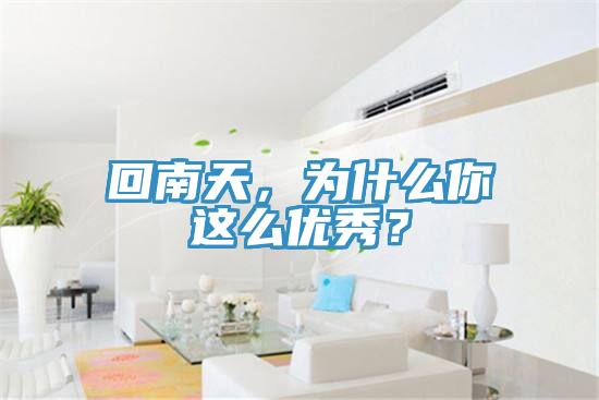 回南天，為什么你這么優(yōu)秀？