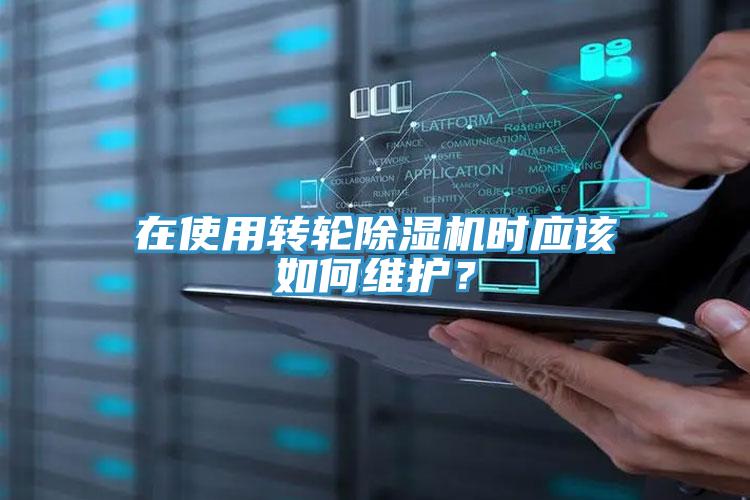 在使用轉(zhuǎn)輪除濕機(jī)時(shí)應(yīng)該如何維護(hù)？