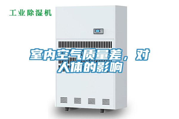 室內(nèi)空氣質(zhì)量差，對(duì)人體的影響
