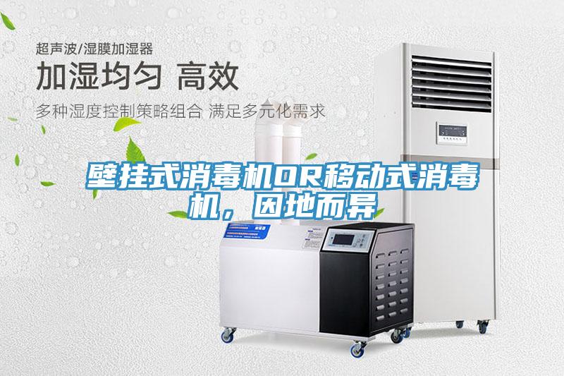 壁掛式消毒機OR移動式消毒機，因地而異