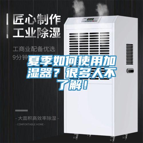 夏季如何使用加濕器？很多人不了解！