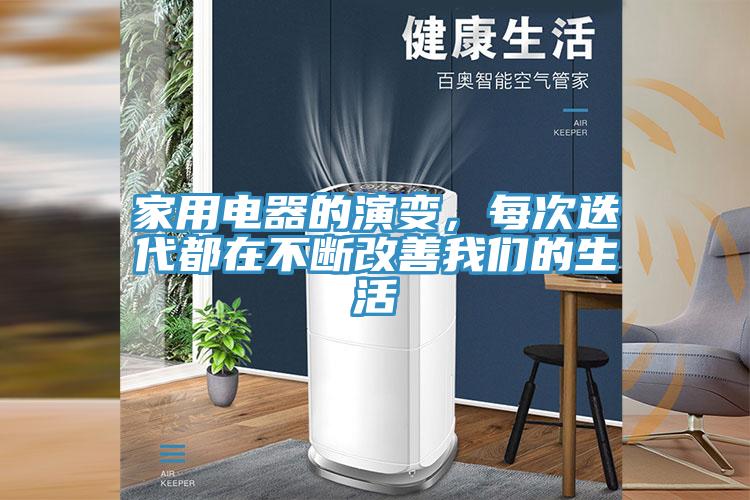 家用電器的演變，每次迭代都在不斷改善我們的生活