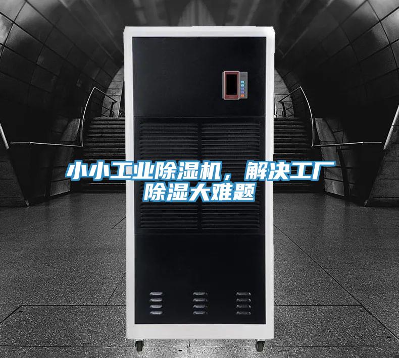 小小工業(yè)除濕機，解決工廠除濕大難題
