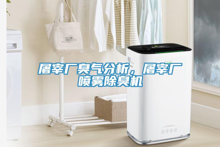 屠宰廠臭氣分析，屠宰廠噴霧除臭機(jī)