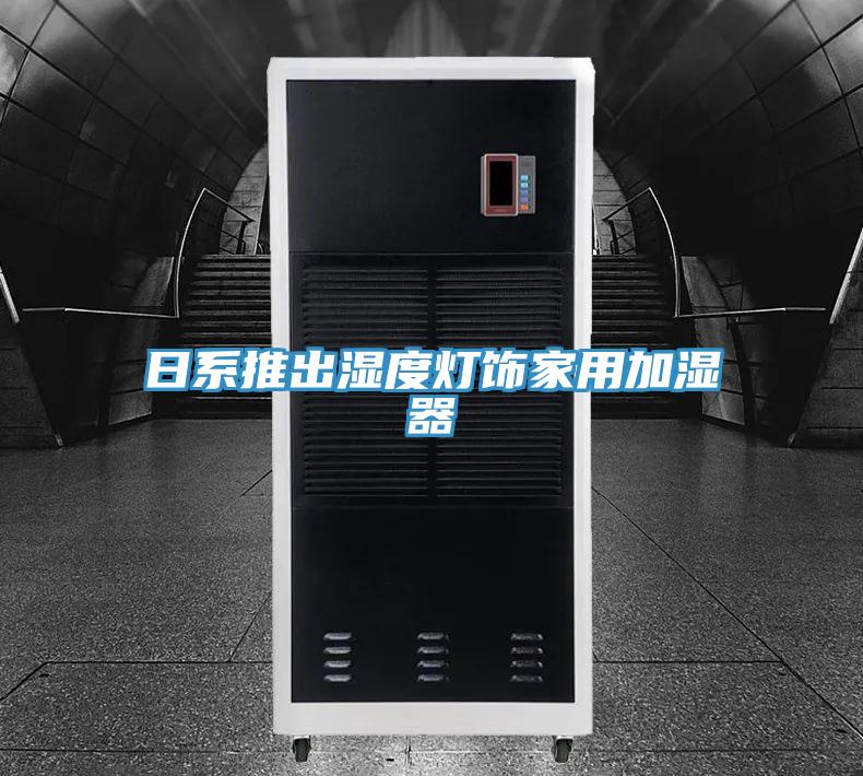 日系推出濕度燈飾家用加濕器