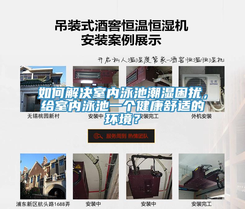 如何解決室內(nèi)泳池潮濕困擾，給室內(nèi)泳池一個健康舒適的環(huán)境？